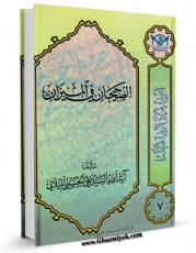 متن كامل كتاب الصحیحان فی المیزان اثر علی حسینی میلانی با محیطی جذاب و كاربر پسند بر روی سایت مرکز قائمیه قرار گرفت.