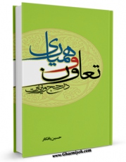 متن كامل كتاب تعاون و همیاری در حج و زیارت اثر حسین بافکار بر روی سایت مرکز قائمیه قرار گرفت.