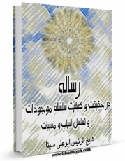 نسخه دیجیتال كتاب رساله در حقیقت و کیفیت سلسله موجودات و تسلسل اسباب و مسببات اثر ابوعلی حسین بن عبدالله ابن سینا  با ویژگیهای سودمند انتشار یافت.