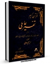 نسخه الكترونیكی و دیجیتال كتاب تفسیر عاملی جلد 3 اثر ابراهیم عاملی تولید شد.