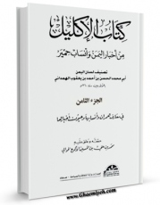 نسخه الكترونیكی و دیجیتال كتاب الاکلیل من اخبار الیمن و انساب حمیر جلد 8 اثر حسن بن احمد ابن حائک تولید شد.