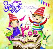 شماره 300 مجله سروش کودکان منتشر شد