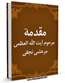 نسخه تمام متن (full text) كتاب مقدمه آیه الله المرعشی النجفی علی شرح الصحیفه السجادیه  اثر آیت الله سید شهاب الدین مرعشی نجفی امكانات تحقیقاتی فراوان  منتشر شد.