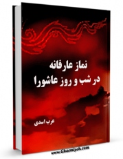 كتاب الكترونیك نماز عارفانه در شب و روز عاشورا اثر عرب اسدی در دسترس محققان قرار گرفت.