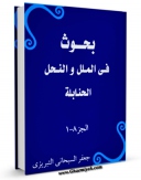 نسخه الكترونیكی و دیجیتال كتاب بحوث فی الملل و النحل اثر جعفر سبحانی تولید شد.