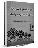 نسخه دیجیتال كتاب القواعد الفقهیه و الاجتهاد و التقلید (منتهی الدرایه) جلد 2 اثر محمد جعفر مروج جزائری با ویژگیهای سودمند انتشار یافت.