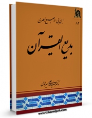 نسخه الكترونیكی و دیجیتال كتاب بدیع القرآن  اثر ابن ابی الاصبع مصری  منتشر شد.