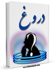 نسخه تمام متن (full text) كتاب دروغ اثر رضا صدر امكانات تحقیقاتی فراوان  منتشر شد.