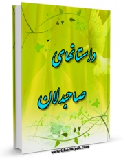 نسخه تمام متن (full text) كتاب داستان های صاحبدلان اثر محمد محمدی اشتهاردی امكانات تحقیقاتی فراوان  منتشر شد.