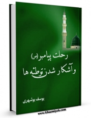 نسخه الكترونیكی و دیجیتال كتاب رحلت پیامبر وآشکار شدن توطئه ها اثر یوسف بوشهری منتشر شد.