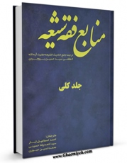 نسخه دیجیتال كتاب منابع فقه شیعه - ترجمه جامع احادیث الشیعه حضرت آیه الله العظمی سید حسین بروجردی اثر آیت الله سید حسین طباطبایی بروجردی با ویژگیهای سودمند انتشار یافت.