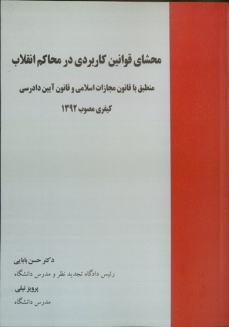 کتاب محشای قوانین کاربردی در محاکم انقلاب