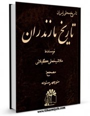 متن كامل كتاب تاریخ مازندران اثر علی گیلانی بر روی سایت مرکز قائمیه قرار گرفت.