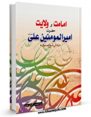 نسخه تمام متن (full text) كتاب امامت و ولایت حضرت علی علیه السلام اثر محسن کمالی تقوی امكانات تحقیقاتی فراوان  منتشر شد.