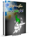 امكان دسترسی به كتاب حکومت جهانی امام عصر علیه السلام ( سه سخنرانی مرحوم فلسفی ) اثر محمد تقی فلسفی فراهم شد.