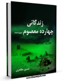 نسخه دیجیتال كتاب زندگانی چهارده معصوم علیهم السلام : قسمت مربوط به امام سجاد ( علیه السلام ) اثر حسین مظاهری با ویژگیهای سودمند انتشار یافت.