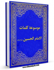 نسخه الكترونیكی و دیجیتال كتاب موسوعه کلمات الامام الحسن ( علیه السلام )  اثر محمود شریفی تولید شد.