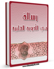 انتشار نسخه دیجیتالی کتاب رساله فی الادویه القلبیه اثر ابوعلی حسین بن عبدالله ابن سینا  به همراه لینک دانلود