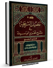 متن كامل كتاب تفصیل الشریعه فی شرح تحریر الوسیله جلد 5 اثر محمد فاضل لنکرانی با قابلیت های ویژه بر روی سایت [قائمیه] قرار گرفت.