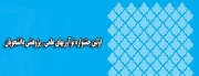 جشنواره سراسری نوآوری های علمی و پژوهشی دانشجو معلمان در یزد آغاز شد