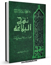 امكان دسترسی به كتاب نهج البلاغه: خطبه ها، نامه ها و حکمتهای حضرت امیرمومنان علی (علیه السلام) اثر جمعی از راویان فراهم شد.
