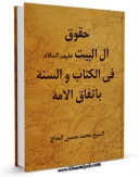 امكان دسترسی به كتاب الكترونیك حقوق آل البیت علیهم السلام فی الکتاب و السنه باتفاق الامه اثر محمد حسین حاج عاملی فراهم شد.