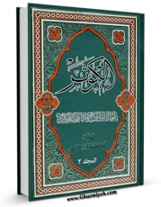 امكان دسترسی به كتاب الکوثر فی احوال فاطمه بنت النبی الاطهر جلد 2 اثر محمد باقر موسوی فراهم شد.