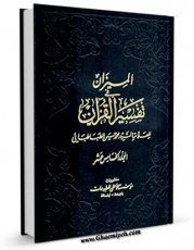 انتشار نسخه دیجیتالی کتاب المیزان فی تفسیر القرآن جلد 15 اثر محمد حسین طباطبایی به همراه لینک دانلود