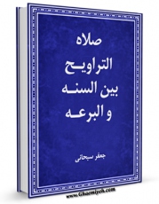 نسخه الكترونیكی و دیجیتال كتاب صلاه التراویح بین السنه و البدعه اثر جعفر سبحانی منتشر شد.