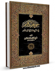 امكان دسترسی به كتاب جواهر الکلام فی شرح شرائع الاسلام جلد 39 اثر محمد حسن بن باقر نجفی ( صاحب جواهر ) فراهم شد.