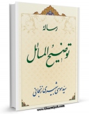 نسخه تمام متن (full text) كتاب رساله توضیح المسائل آیت الله سید موسی شبیری زنجانی اثر موسی شبیری زنجانی امكانات تحقیقاتی فراوان  منتشر شد.