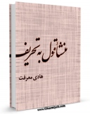 امكان دسترسی به كتاب الكترونیك منشا قول به تحریف اثر هادی معرفت فراهم شد.