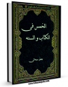 كتاب موبایل الخمس فی الکتاب والسنه اثر جعفر سبحانی با محیطی جذاب و كاربر پسند در دسترس محققان قرار گرفت.