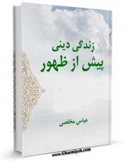 امكان دسترسی به كتاب زندگی دینی پیش از ظهور اثر عباس مخلصی فراهم شد.