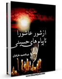 نسخه تمام متن (full text) كتاب از شور عاشورا تا پیامهای حسینی اثر عبدالحمید عارفیان با امكانات تحقیقاتی فراوان منتشر شد.