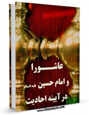 امكان دسترسی به كتاب الكترونیك عاشورا و امام حسین ( علیه السلام ) در آیینه احادیث اثر جمعی از نویسندگان مجله حوزه فراهم شد.