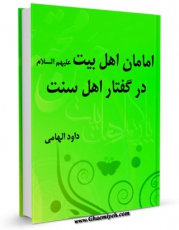 نسخه دیجیتال كتاب امامان اهل بیت  علیهم السلام در گفتار اهل سنت اثر داود هامی در فضای مجازی منتشر شد.