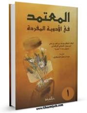 نسخه دیجیتال كتاب المعتمد فی الادویه المفرده جلد 1 اثر ملک مظفر غسانی ترکمانی با ویژگیهای سودمند انتشار یافت.