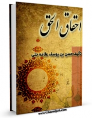 متن كامل كتاب آشنایی با کتاب احقاق الحق اثر جمعی از نویسندگان با محیطی جذاب و كاربر پسند بر روی سایت مرکز قائمیه قرار گرفت.
