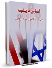 نسخه تمام متن (full text) كتاب آشنایی با پیشینه مبانی و دیدگاه های جریان وهابیت  اثر علی بابائی آریا با امكانات تحقیقاتی فراوان منتشر شد.