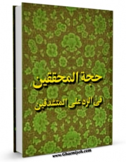 امكان دسترسی به كتاب حجه المحققین فی الرد علی المتشدقین اثر لجنه البحوث و الدراسات بالطریقه العزمیه فراهم شد.