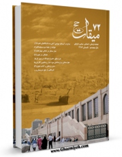 كتاب موبایل میقات حج جلد 72 اثر نادر سلیمانی بزچلوئی با محیطی جذاب و كاربر پسند در دسترس محققان قرار گرفت.