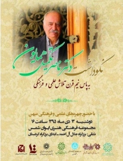 نکوداشت نیم‌قرن تلاش علمی و فرهنگی تکمیل‌همایون در ایوان شمس 