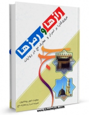 تولید نسخه دیجیتالی کتاب رازها و رمزها (گزیده ای از اسرار حج و اماکن در روایات) اثر معاونت امور روحانیون کمیته اسرار و معارف حج به همراه لینک دانلود