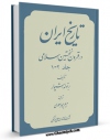 نسخه تمام متن (full text) كتاب تاریخ ایران در قرون نخستین اسلامی اثر برتولد اشپولر امكانات تحقیقاتی فراوان  منتشر شد.