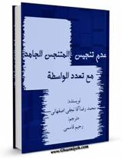 نسخه الكترونیكی و دیجیتال كتاب عدم تنجیس المتنجس الجامد مع تعدد الواسطه اثر محمد رضا نجفی تولید شد.