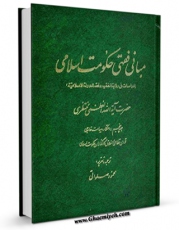 كتاب موبایل مبانی فقهی حکومت اسلامی جلد 5 اثر آیت الله شیخ حسینعلی منتظری با محیطی جذاب و كاربر پسند در دسترس محققان قرار گرفت.