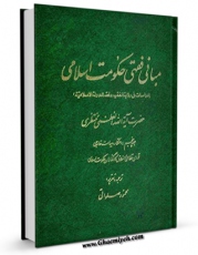 كتاب موبایل مبانی فقهی حکومت اسلامی جلد 5 اثر آیت الله شیخ حسینعلی منتظری با محیطی جذاب و كاربر پسند در دسترس محققان قرار گرفت.