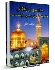 متن كامل كتاب مختصری از زندگانی حضرت علی بن موسی الرضا ( علیهما السلام ) اثر ابراهیم عاقل با محیطی جذاب و كاربر پسند بر روی سایت مرکز قائمیه قرار گرفت.