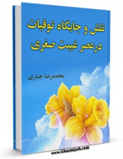 نسخه دیجیتال كتاب نقش و جایگاه توقیعات اثر محمد رضا جباری با ویژگیهای سودمند انتشار یافت.